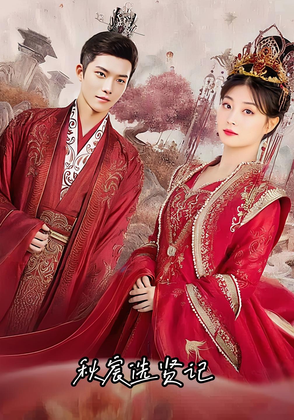 秋宸选贤记短剧全集免费在线观看，高清画质无广告，大结局震撼揭晓，完整版在线看  第1张