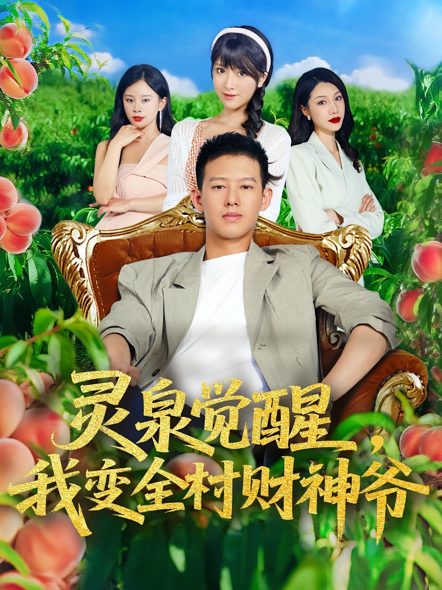 灵泉觉醒我变全村财神爷全集免费在线观看，高清画质无广告，大结局震撼揭晓！