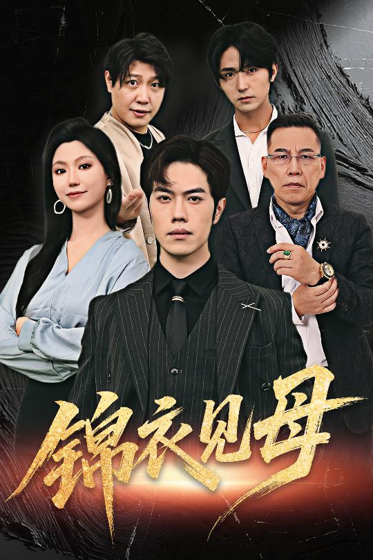 热门短剧锦衣见母60集全集完整版免费无水印在线观看赵婉鹭山魏心宁,百度网盘夸克网盘未删减资源分享下载 第1张 热门短剧锦衣见母60集全集完整版免费无水印在线观看赵婉鹭山魏心宁,百度网盘夸克网盘未删减资源分享下载 第1张