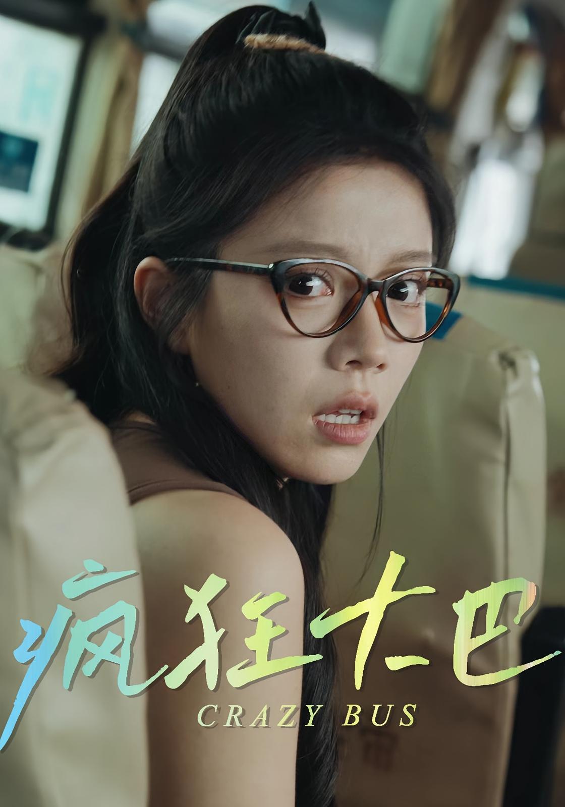 热门短剧疯狂大巴30集全集完整版免费在线观看未删减版,百度网盘夸克网盘资源分享下载 第1张 热门短剧疯狂大巴30集全集完整版免费在线观看未删减版,百度网盘夸克网盘资源分享下载 第1张