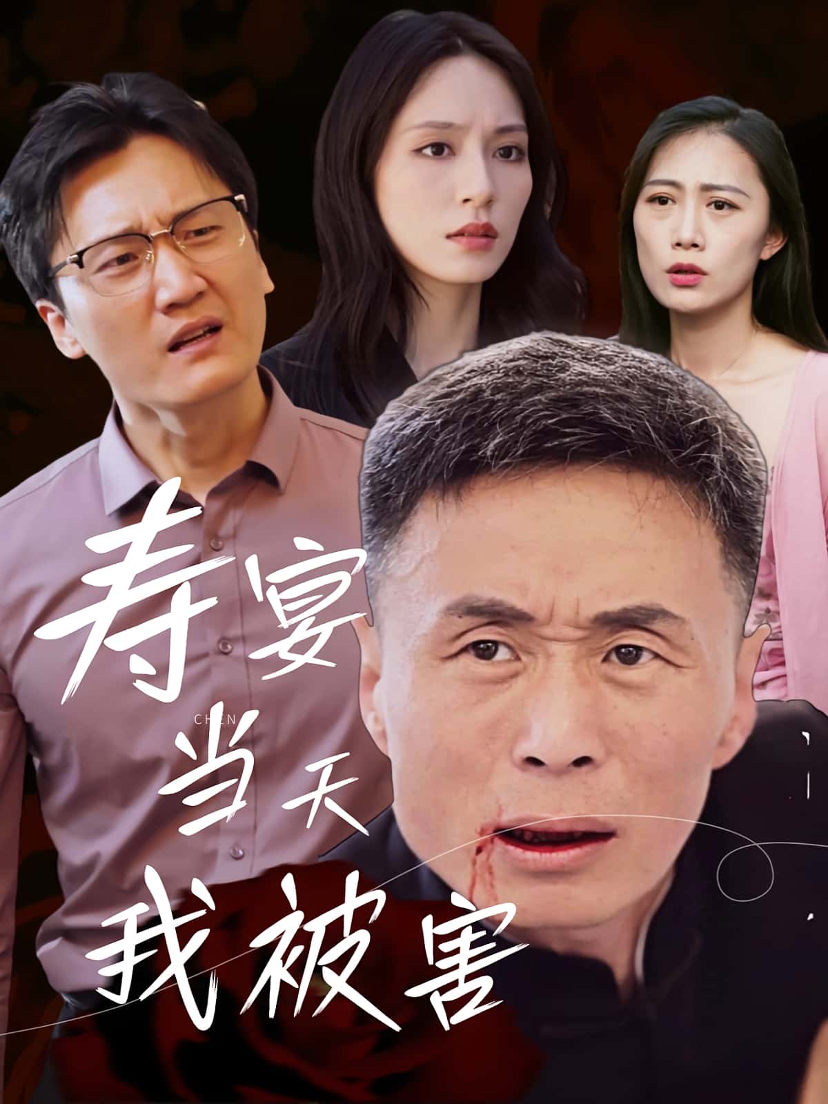 热门短剧寿宴当天我被害30集全集 刘芠苍陶芸主演 更新完毕免费在线观看未删减版 百度网盘夸克网盘资源分享下载 第1张 热门短剧寿宴当天我被害30集全集 刘芠苍陶芸主演 更新完毕免费在线观看未删减版 百度网盘夸克网盘资源分享下载 第1张