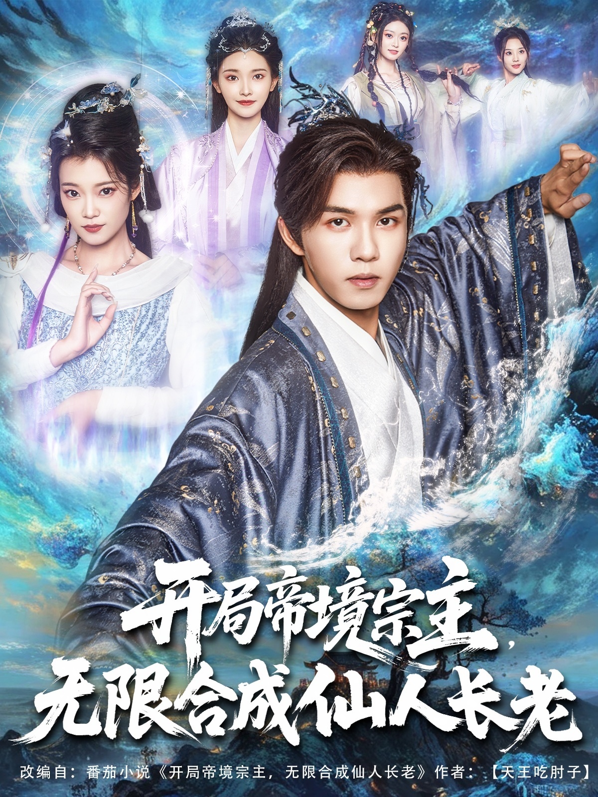 热门短剧《开局帝境宗主无限合成仙人长老(82集)莫书铭,孔悦城》 全集完整版纯净免费在线观看播放未删减版资源,短剧百度网盘夸克网盘免费资源分享下载 第1张 热门短剧《开局帝境宗主无限合成仙人长老(82集)莫书铭,孔悦城》 全集完整版纯净免费在线观看播放未删减版资源,短剧百度网盘夸克网盘免费资源分享下载 第1张