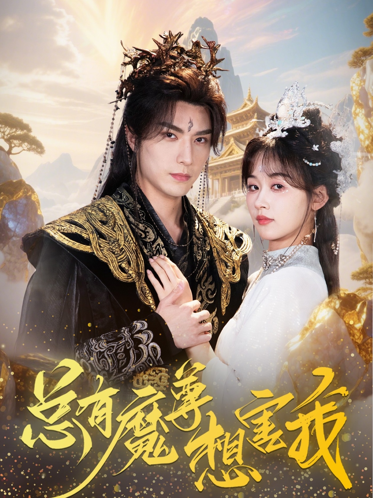 热门短剧《总有魔尊想害我（73集）李柏言＆刘蓝鸽》 全集完整版免费稳定在线观看播放未删减版资源，短剧百度网盘夸克网盘免费资源分享下载  第1张