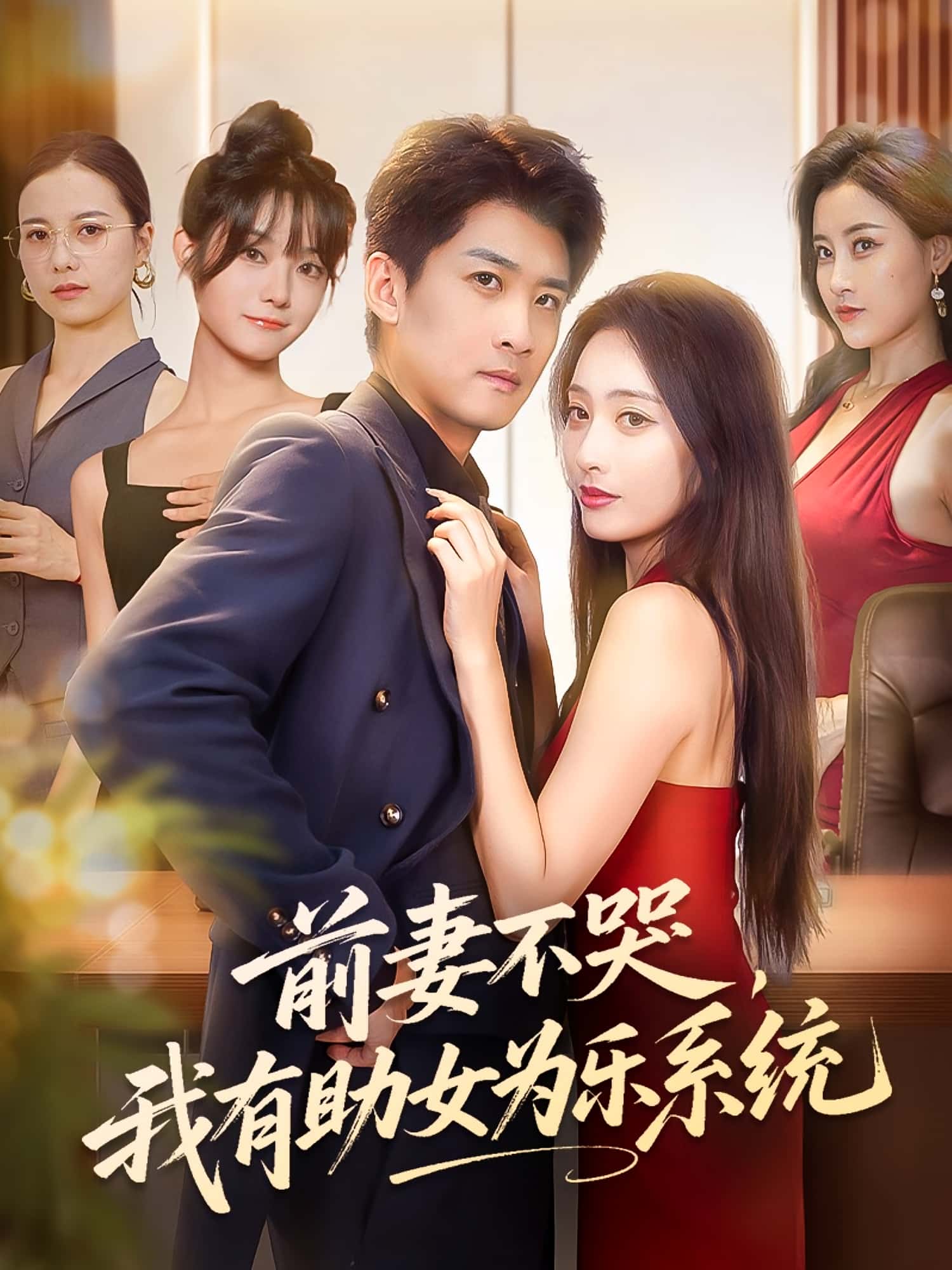 热门短剧前妻不哭我有助女为乐系统生宸&苏泓奕主演93集全集完整版未删减,免费在线观看播放,百度网盘夸克网盘免费资源速存分享下载 第1张 热门短剧前妻不哭我有助女为乐系统生宸&苏泓奕主演93集全集完整版未删减,免费在线观看播放,百度网盘夸克网盘免费资源速存分享下载 第1张