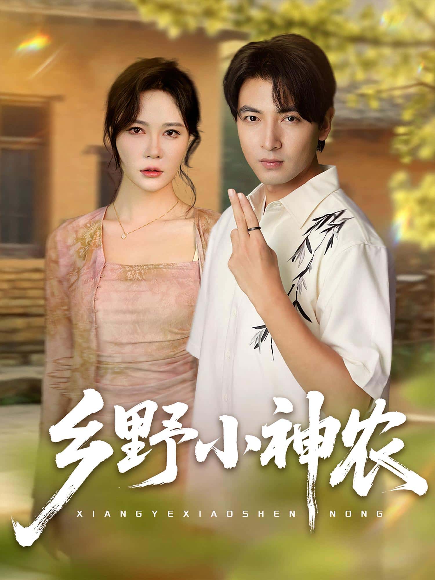 乡野小神农热门短剧72集全集完整版免费无卡顿在线观看 吕小山杏花夏彩云主演 未删减版 百度网盘夸克网盘资源下载分享  第1张