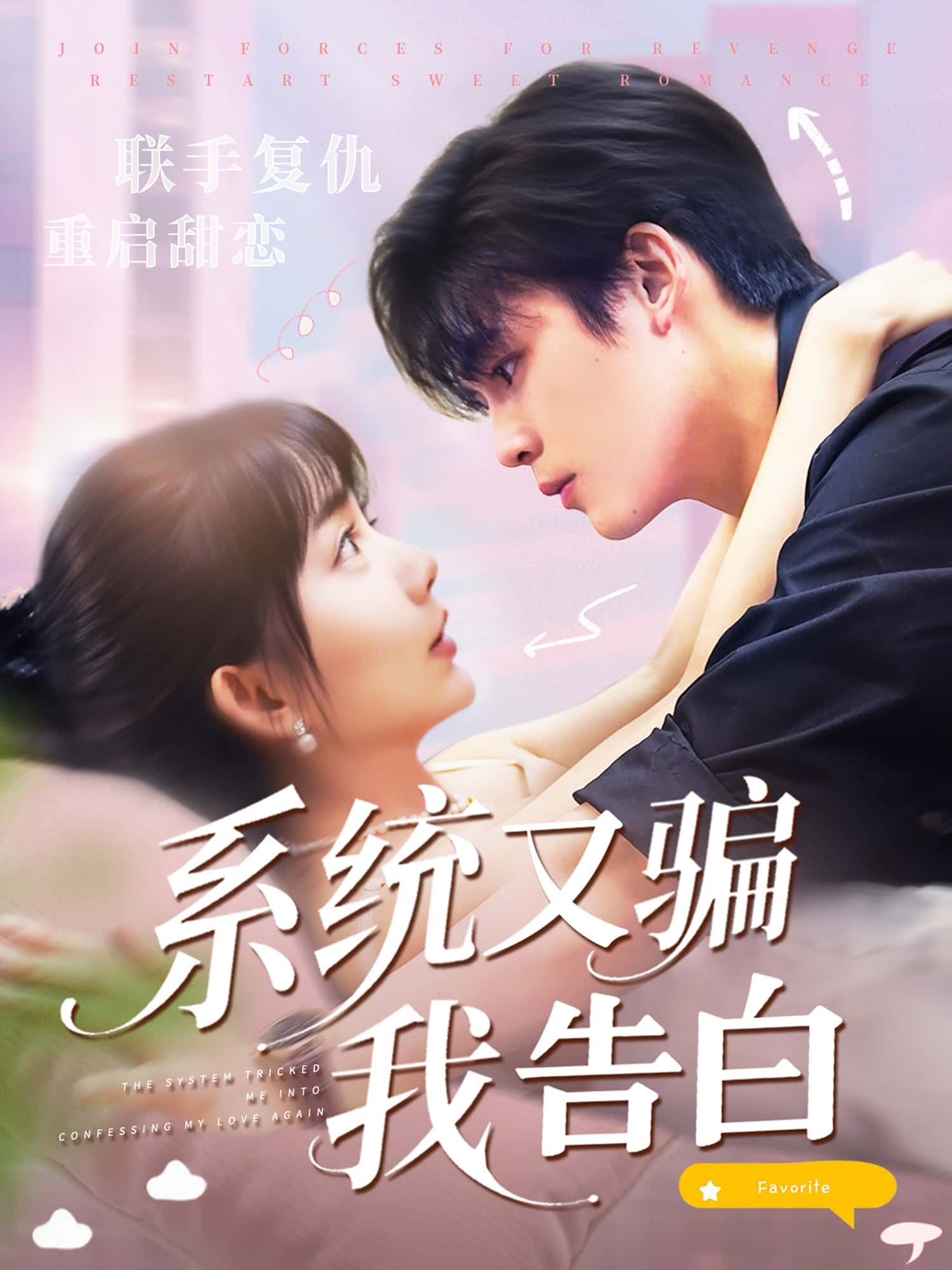 热门短剧《系统又骗我告白 (50集) 郭从赫&盛晨》 全集完整版免费无水印在线观看播放未删减版资源,短剧百度网盘夸克网盘免费资源分享下载 第1张 热门短剧《系统又骗我告白 (50集) 郭从赫&盛晨》 全集完整版免费无水印在线观看播放未删减版资源,短剧百度网盘夸克网盘免费资源分享下载 第1张