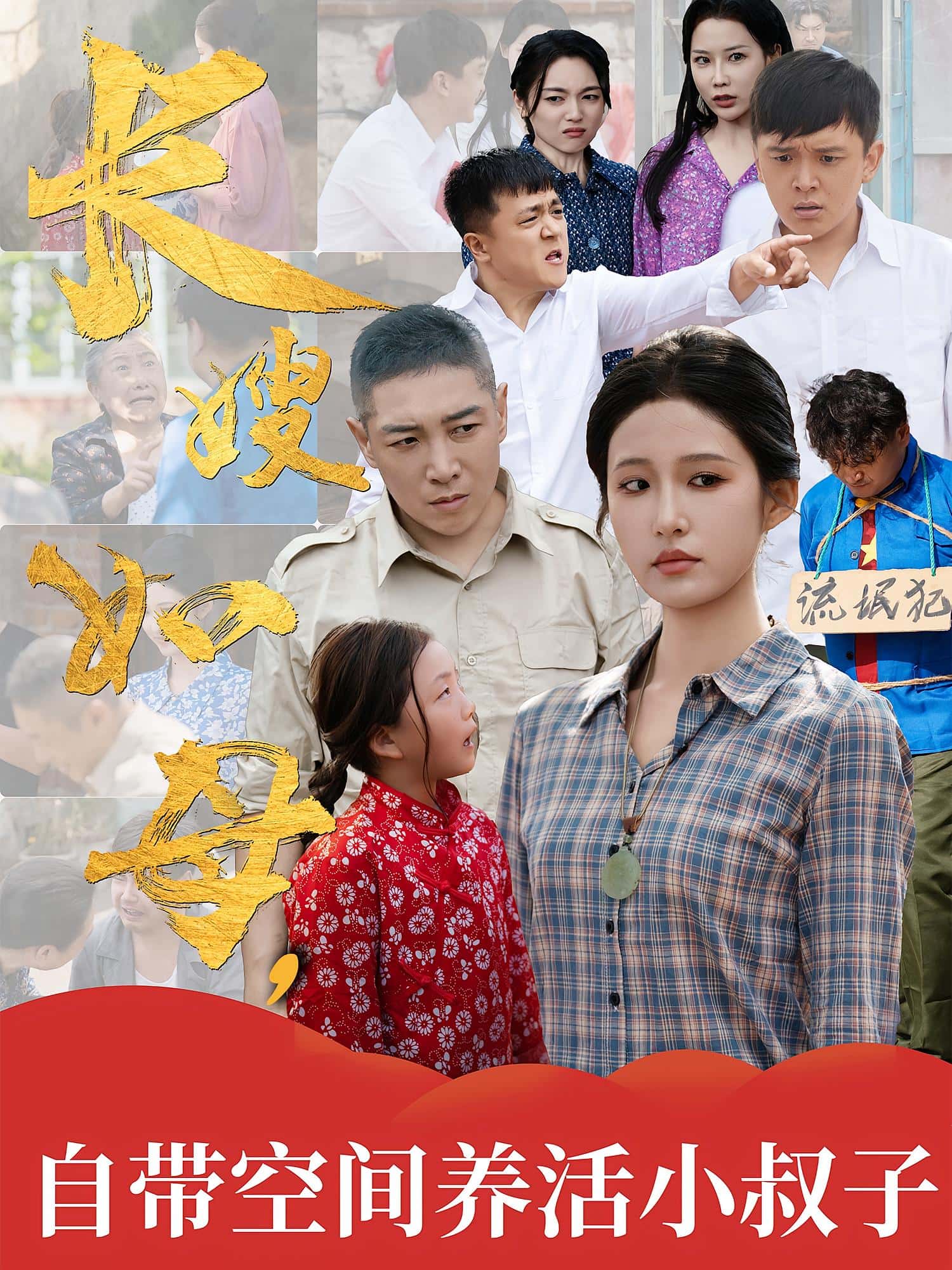 热门短剧长嫂如母自带空间养活小叔子72集全集未删减版 超清免费在线观看 百度网盘夸克网盘资源分享下载  第1张