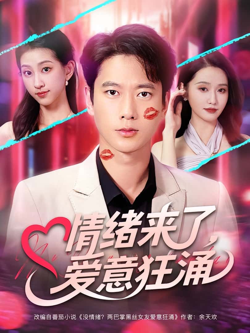 热门短剧《情绪来了爱意狂涌（81集）》 全集完整版免费在线观看播放未删减版资源，短剧百度网盘夸克网盘免费资源分享下载  第1张