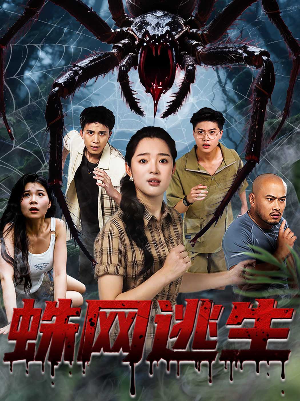 热门短剧《蛛网逃生 (60集) 张钰雯》 全集完整版免费播放在线观看未删减版资源,短剧百度网盘夸克网盘免费资源分享下载 第1张 热门短剧《蛛网逃生 (60集) 张钰雯》 全集完整版免费播放在线观看未删减版资源,短剧百度网盘夸克网盘免费资源分享下载 第1张