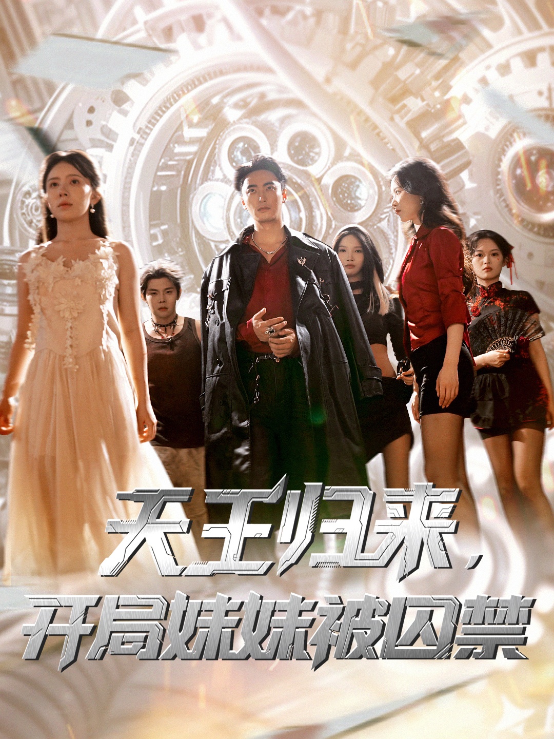 热门短剧天王归来开局妹妹被囚禁30集全集完整版未删减，丁紫嫣蒋开鑫主演免费在线观看，百度网盘夸克网盘秒存资源分享下载  第1张