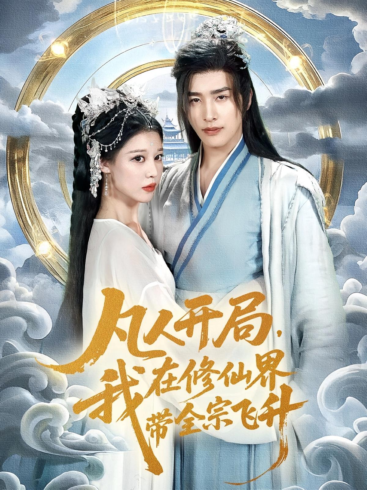 凡人开局我在修仙界带全宗飞升崔旭阳&刘欣然主演 71集全集完整版免费无广告在线观看 未删减版 百度网盘夸克网盘免费资源分享下载 第1张 凡人开局我在修仙界带全宗飞升崔旭阳&刘欣然主演 71集全集完整版免费无广告在线观看 未删减版 百度网盘夸克网盘免费资源分享下载 第1张