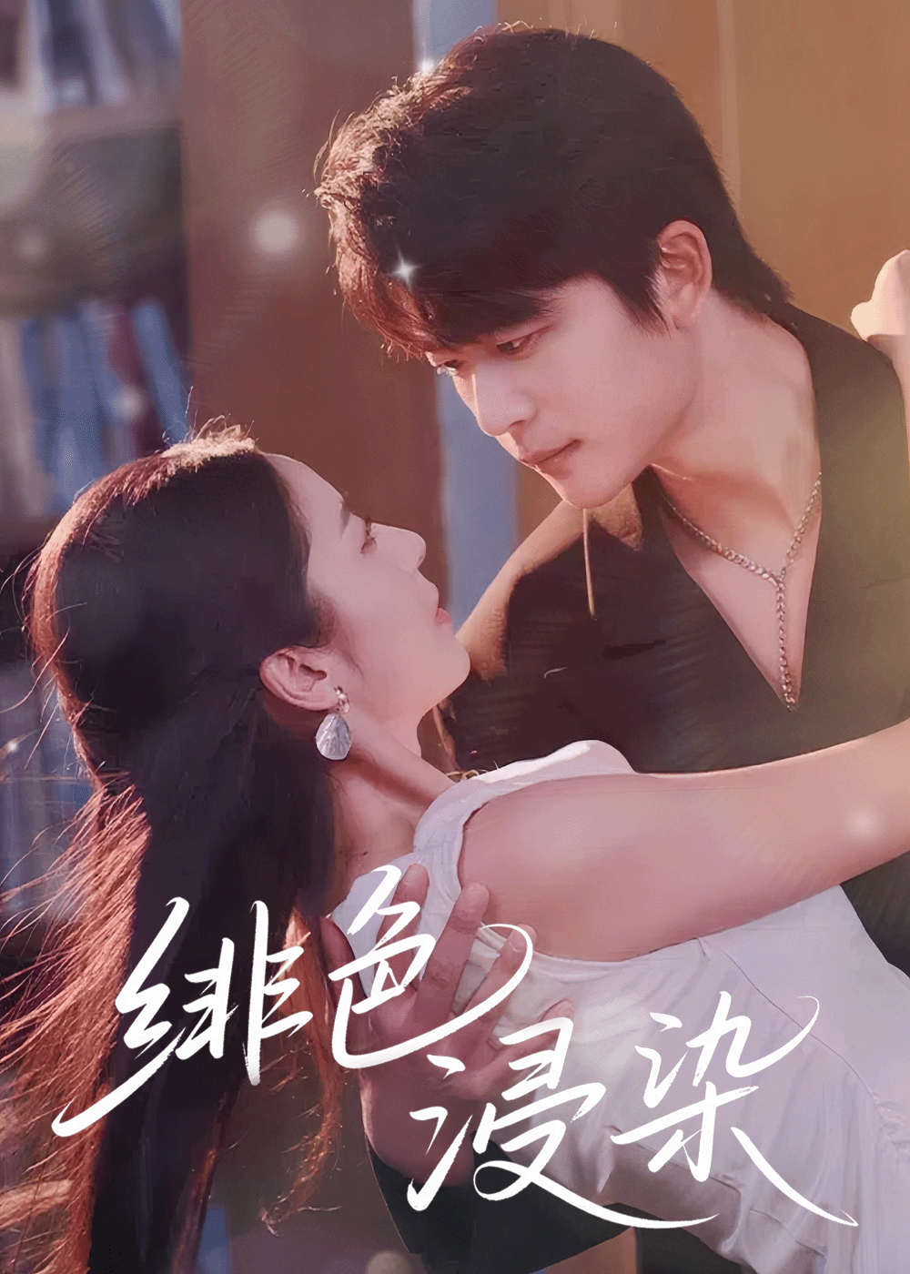 绯色浸染于伦豪邱卓雅主演60集全集完整版高清免费在线观看未删减版，百度网盘夸克网盘资源分享下载  第1张