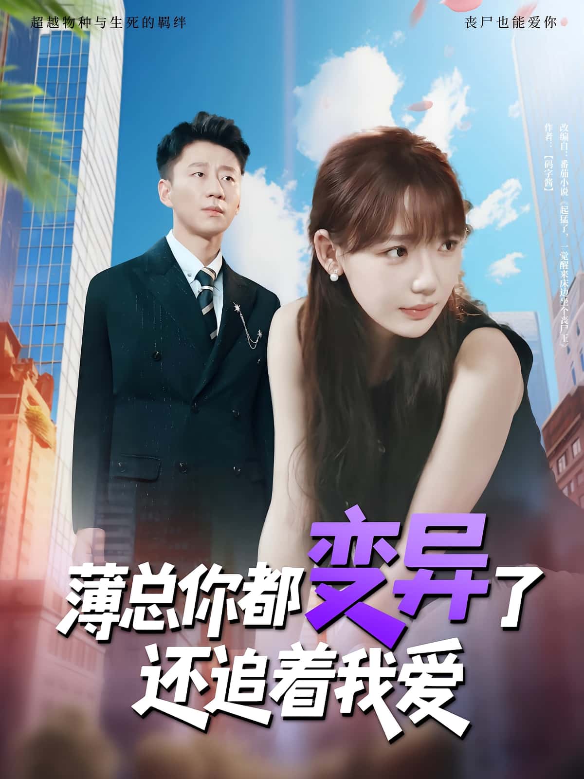 热门短剧薄总你都变异了还追着我爱80集全集 常文景韩凡音主演 免费在线播放未删减版 百度网盘夸克网盘资源分享下载  第1张