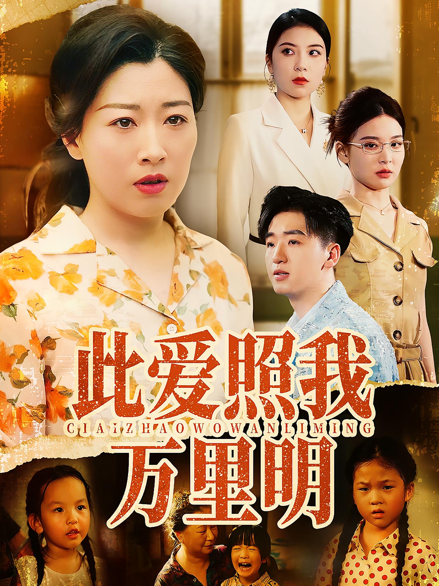 热门短剧此爱照我万里明(64集)荣先林&彭京粉 全集完整版免费在线观看 未删减版 百度网盘夸克网盘资源免费分享下载 第1张 热门短剧此爱照我万里明(64集)荣先林&彭京粉 全集完整版免费在线观看 未删减版 百度网盘夸克网盘资源免费分享下载 第1张