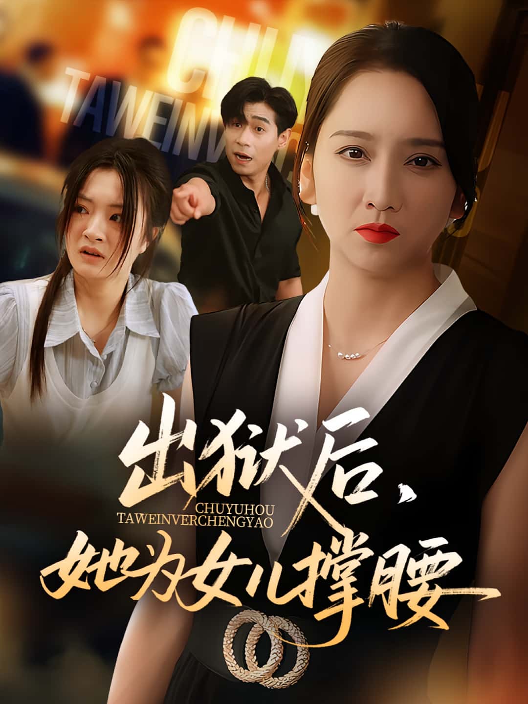 热门短剧出狱后她为女儿撑腰60集卢本娟王昱赫主演，全集完整版未删减免费在线观看，百度网盘夸克网盘资源分享下载  第1张