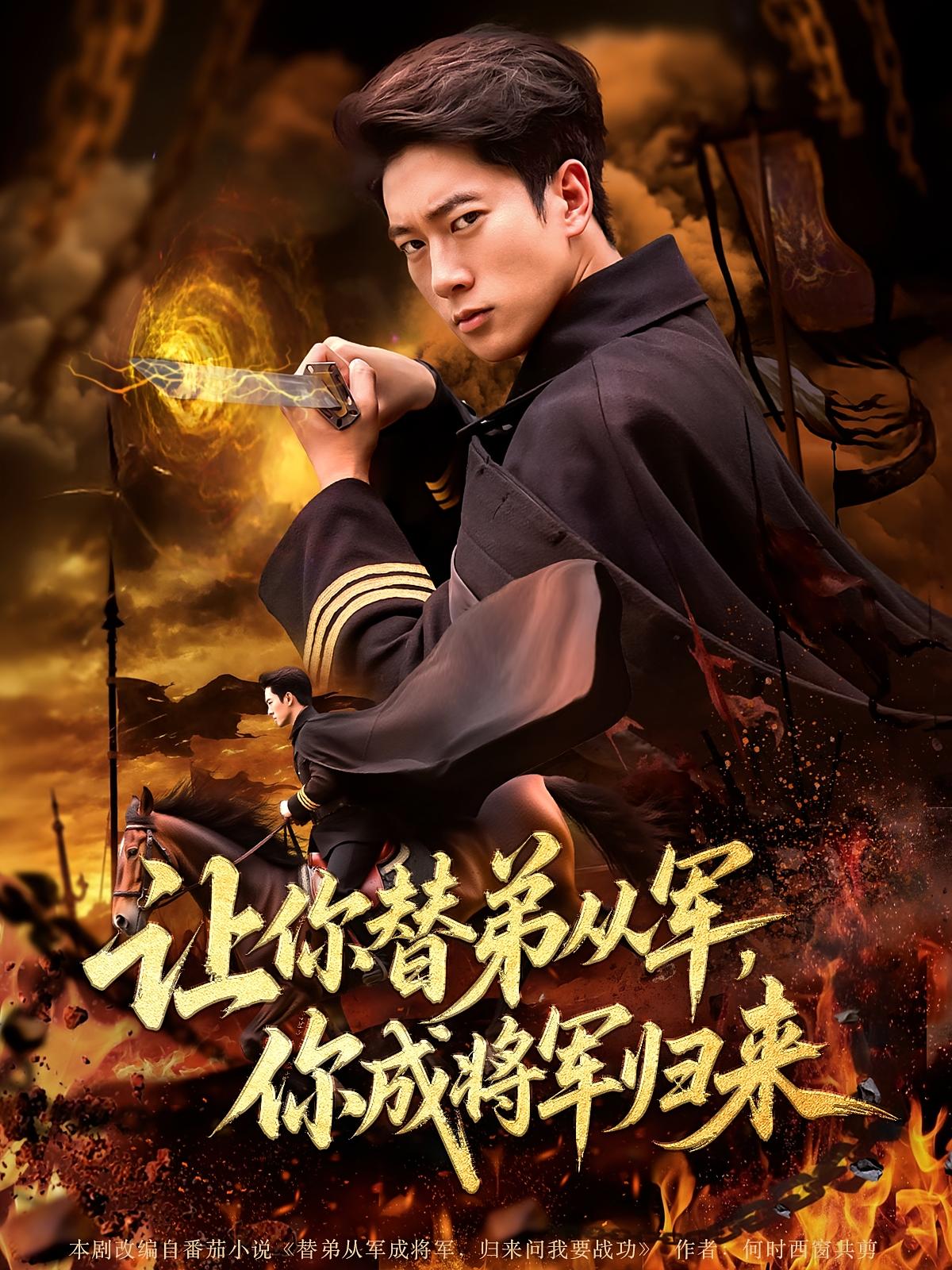 热门短剧让你替弟从军你成将军归来张子安&李北辰主演79集全集完整版更新完毕免费在线观看未删减版百度网盘夸克网盘资源分享下载 第1张 热门短剧让你替弟从军你成将军归来张子安&李北辰主演79集全集完整版更新完毕免费在线观看未删减版百度网盘夸克网盘资源分享下载 第1张