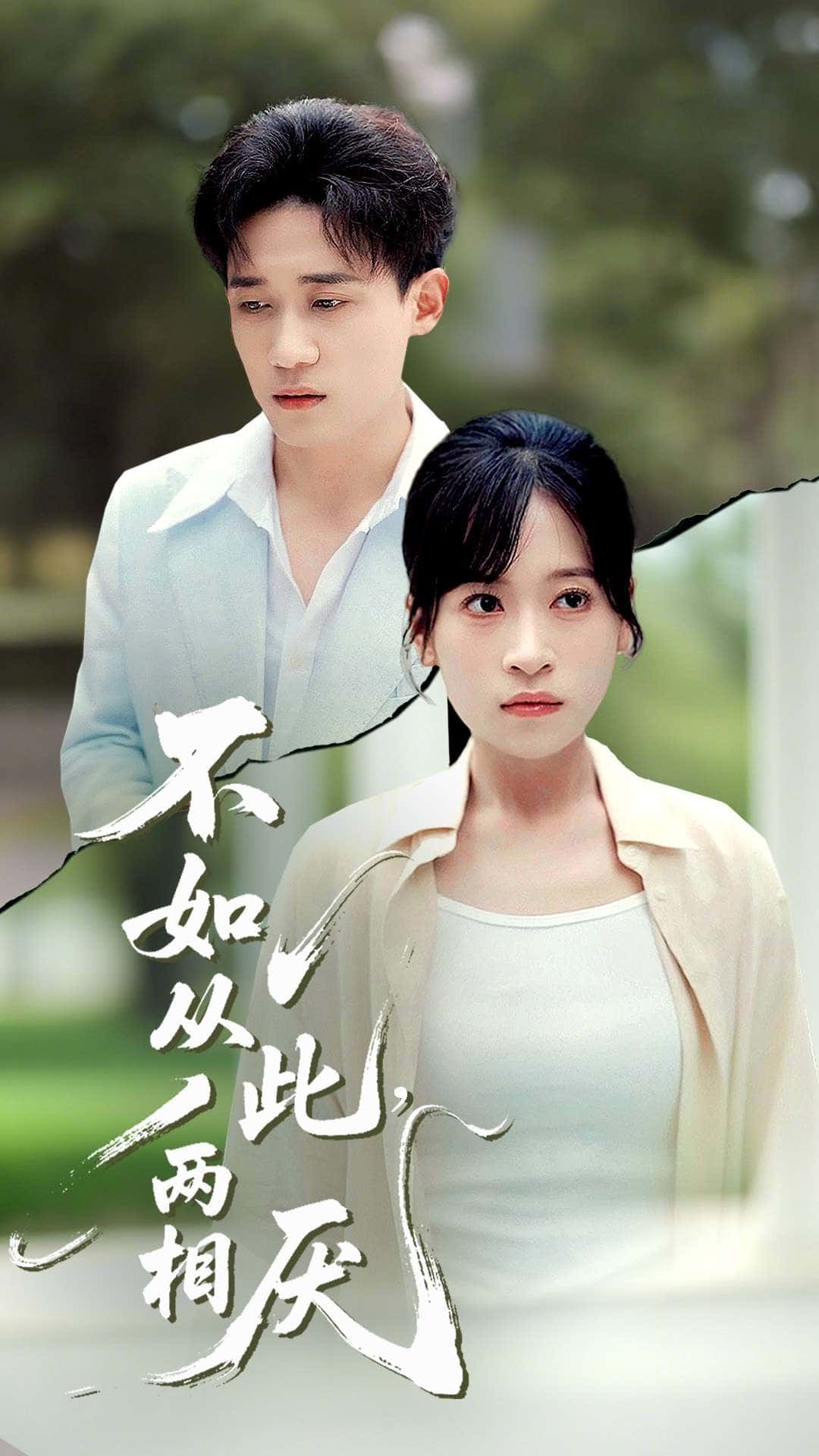 热门短剧不如从此两相厌钱婧睿主演90集全集完整版未删减，纯净免费在线观看播放，百度网盘夸克网盘免费资源分享下载