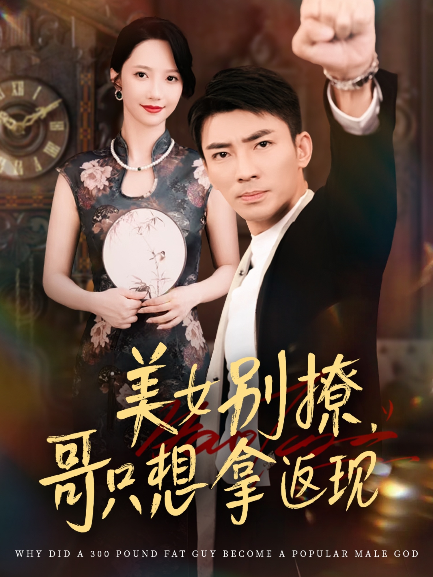 美女别撩哥只想拿返现周子琪贾予乐欧阳千然李露主演61集全集完整版高清未删减免费在线观看，百度网盘夸克网盘免费资源分享下载  第1张