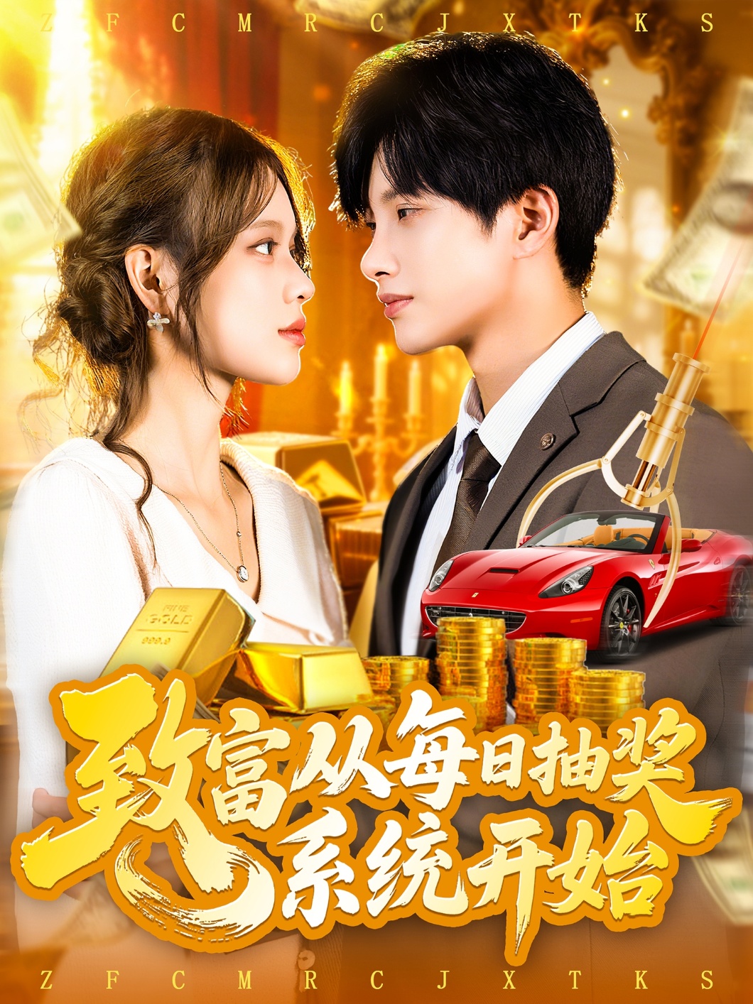 热门短剧《致富从每日抽奖系统开始 (106集) 曹如茵》 全集完整版超清免费在线观看播放未删减版资源,短剧百度网盘夸克网盘免费资源分享下载 第1张 热门短剧《致富从每日抽奖系统开始 (106集) 曹如茵》 全集完整版超清免费在线观看播放未删减版资源,短剧百度网盘夸克网盘免费资源分享下载 第1张