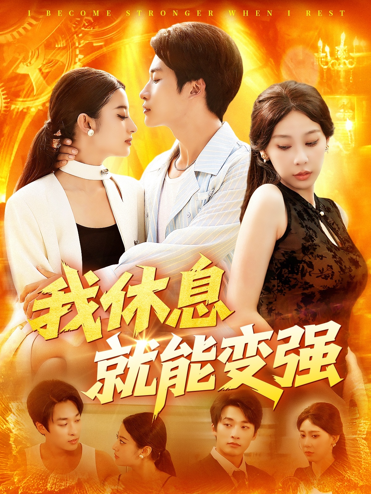 热门短剧我休息就能变强101集王艺珂主演，全集完整版未删减免费在线观看，百度网盘夸克网盘资源免费分享下载  第1张