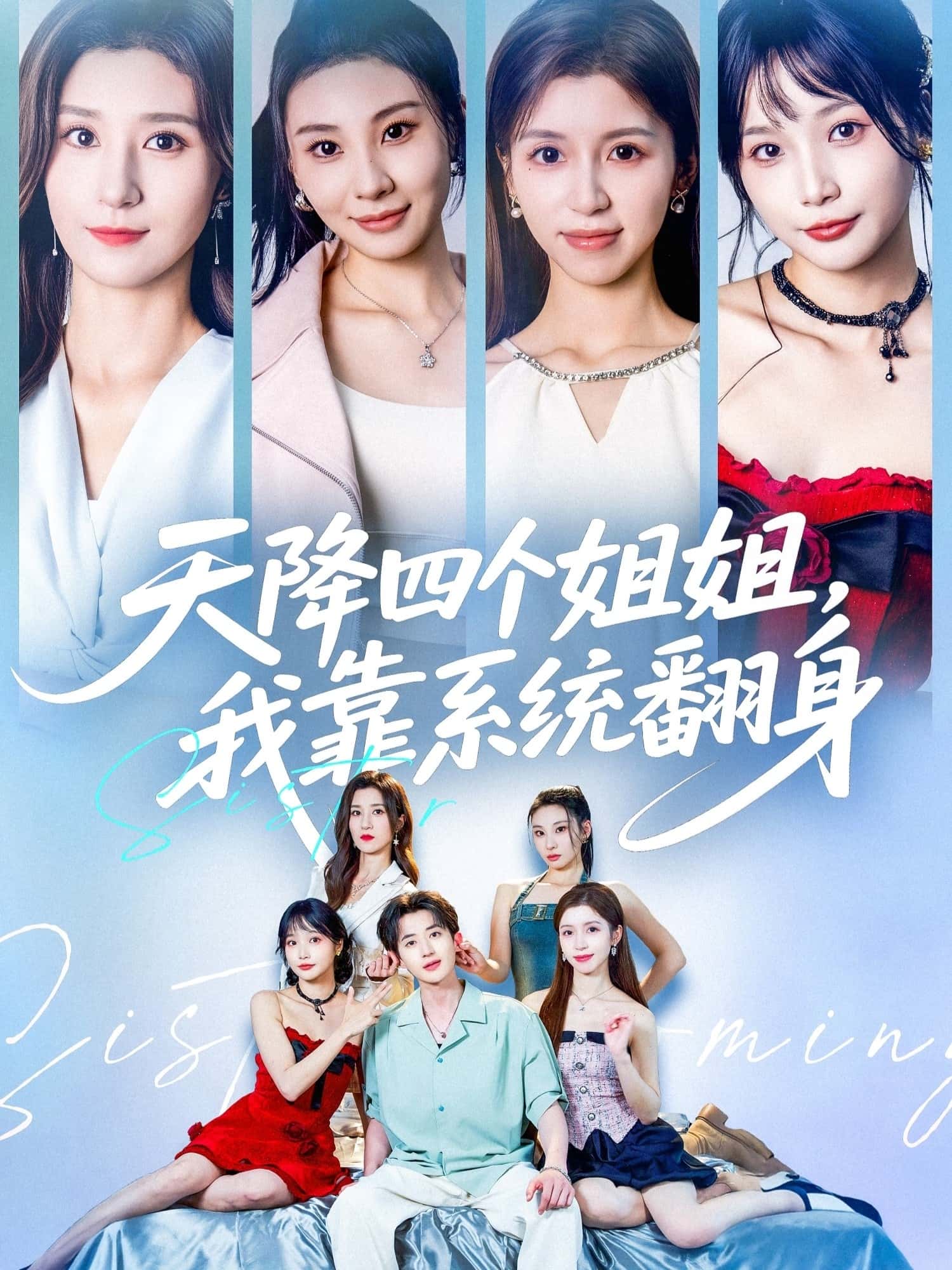 热门短剧《天降四个姐姐我靠系统翻身 (74集) 贾博雅&潘小雪》 全集完整版免费无水印在线观看播放未删减版资源,短剧百度网盘夸克网盘免费资源分享下载 第1张 热门短剧《天降四个姐姐我靠系统翻身 (74集) 贾博雅&潘小雪》 全集完整版免费无水印在线观看播放未删减版资源,短剧百度网盘夸克网盘免费资源分享下载 第1张