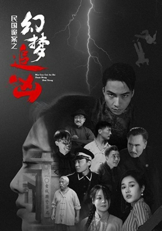 民国诡案之幻梦追凶98集全集免费在线观看无需注册未删减版 百度网盘夸克网盘免费资源分享下载 第1张 民国诡案之幻梦追凶98集全集免费在线观看无需注册未删减版 百度网盘夸克网盘免费资源分享下载 第1张