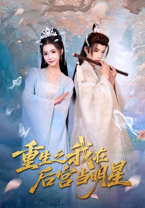 热门短剧《重生之我在后宫当明星（49）》 全集完整版免费在线观看播放未删减版资源，短剧百度网盘夸克网盘免费资源秒存分享下载  第1张