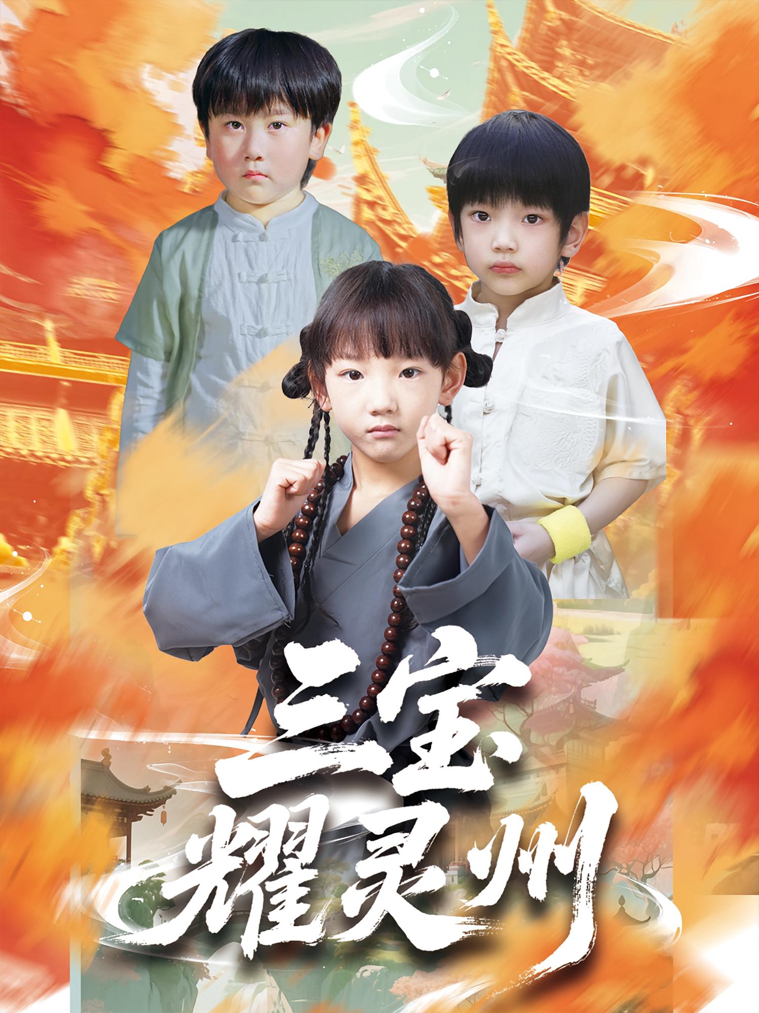 三宝耀灵州刘宸羽祁雯主演50集全集完整版免费在线观看未删减版,百度网盘夸克网盘资源免费分享下载 第1张 三宝耀灵州刘宸羽祁雯主演50集全集完整版免费在线观看未删减版,百度网盘夸克网盘资源免费分享下载 第1张