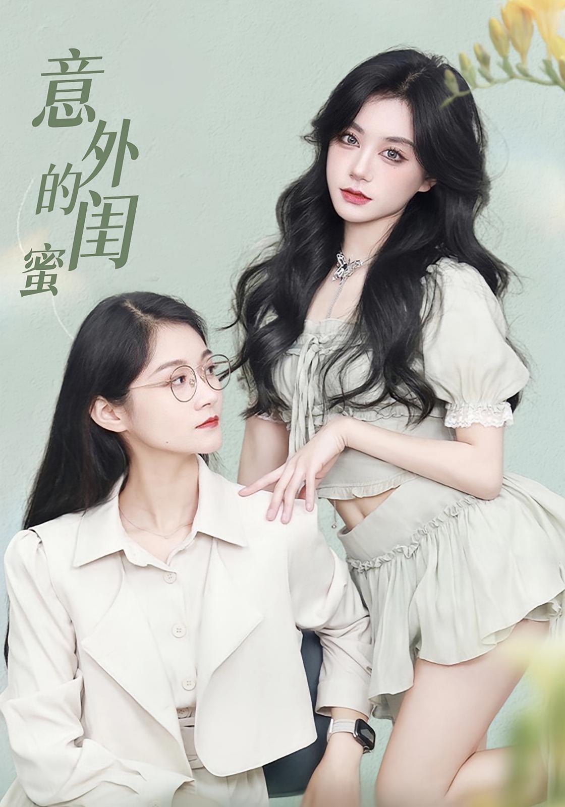 热门短剧意外的闺蜜38集全集免费无水印未删减版,在线观看播放,百度网盘夸克网盘资源分享下载 第1张 热门短剧意外的闺蜜38集全集免费无水印未删减版,在线观看播放,百度网盘夸克网盘资源分享下载 第1张