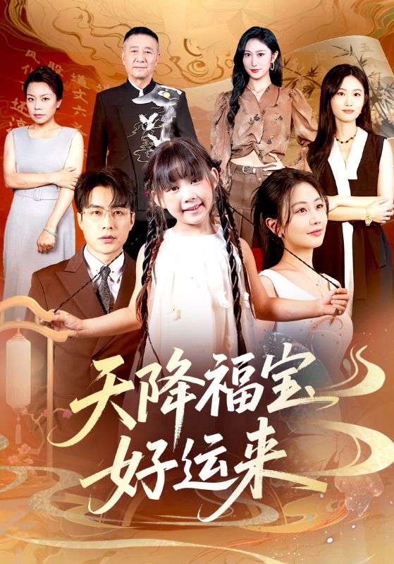 热门短剧天降福宝好运来70集全集 何索&郭佑主演 未删减版免费在线观看 百度网盘夸克网盘资源免费分享下载 完整版观看资源 第1张 热门短剧天降福宝好运来70集全集 何索&郭佑主演 未删减版免费在线观看 百度网盘夸克网盘资源免费分享下载 完整版观看资源 第1张