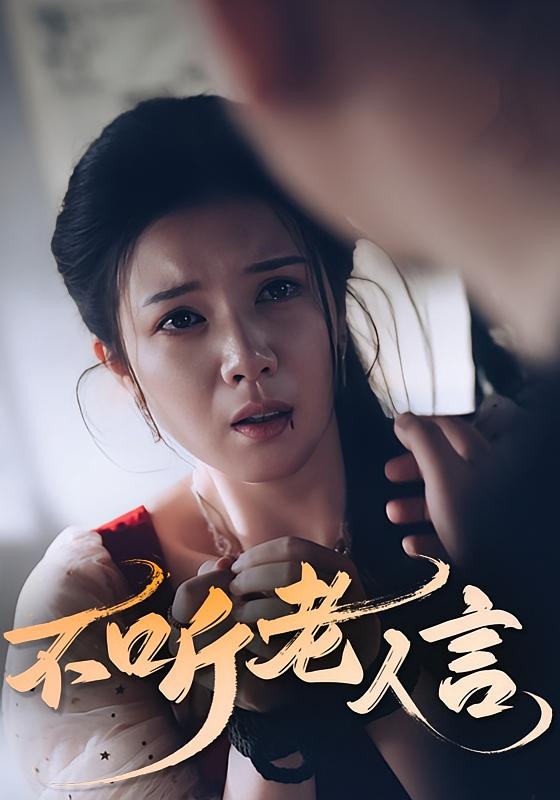 不听老人言50集全集完整版未删减版免费在线观看播放，百度网盘夸克网盘免费资源分享下载  第1张