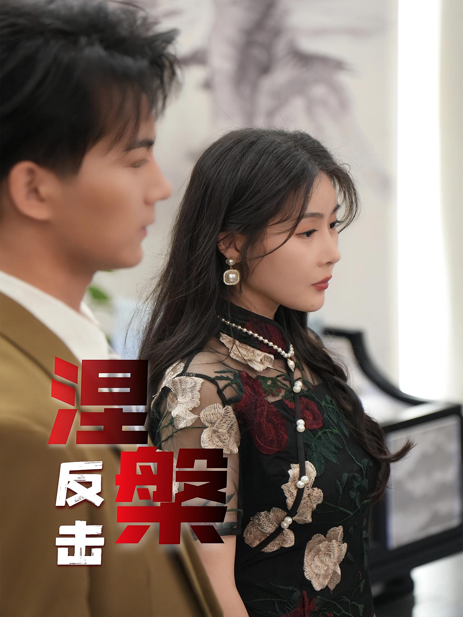 热门短剧《涅槃反击（35集）郭岩松&孙浦瑄》 全集完整版免费在线观看播放未删减版资源，短剧百度网盘夸克网盘资源免费分享下载  第1张