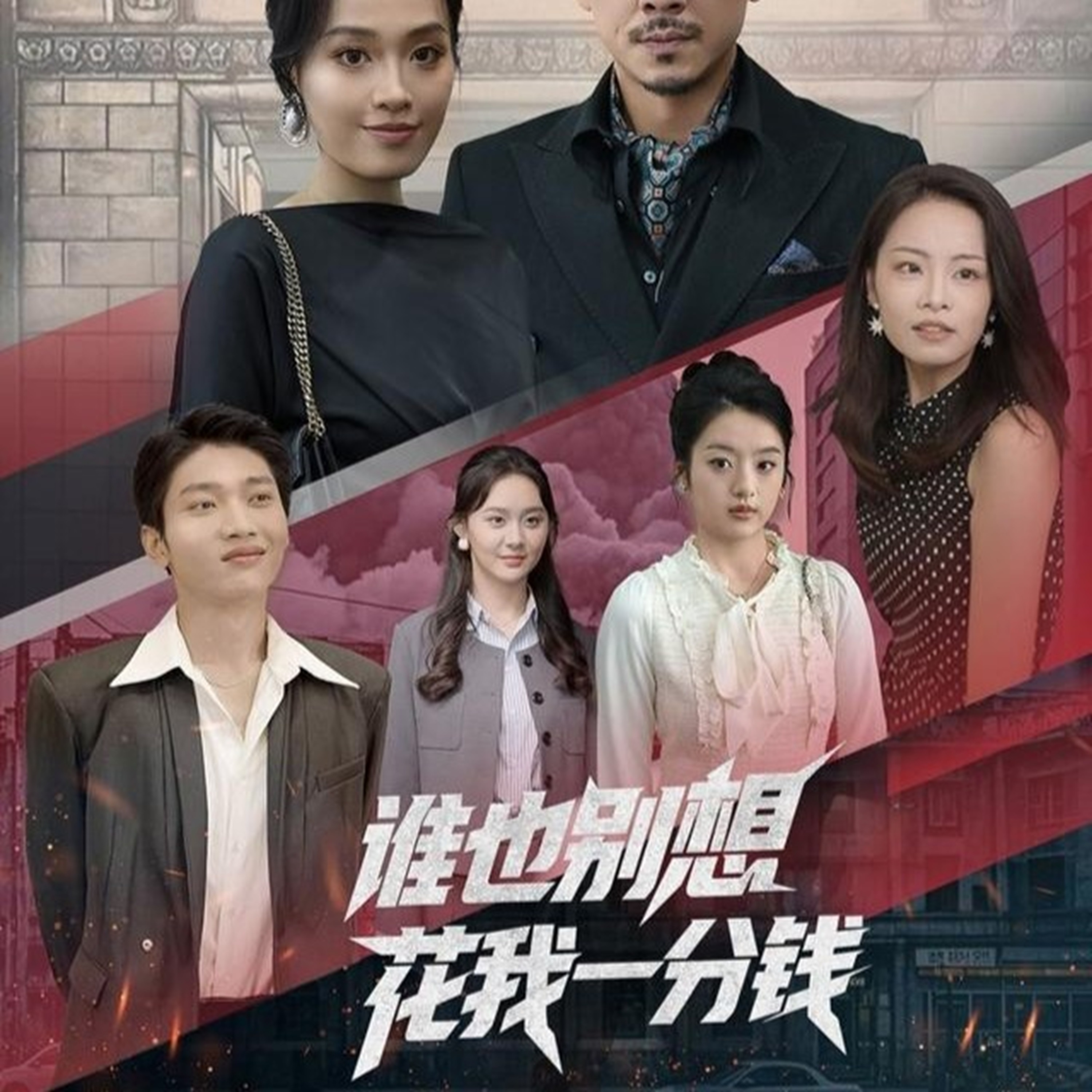 谁也别想花我一分钱82集全集未删减免费无广告在线观看，百度网盘夸克网盘完整版资源下载  第1张