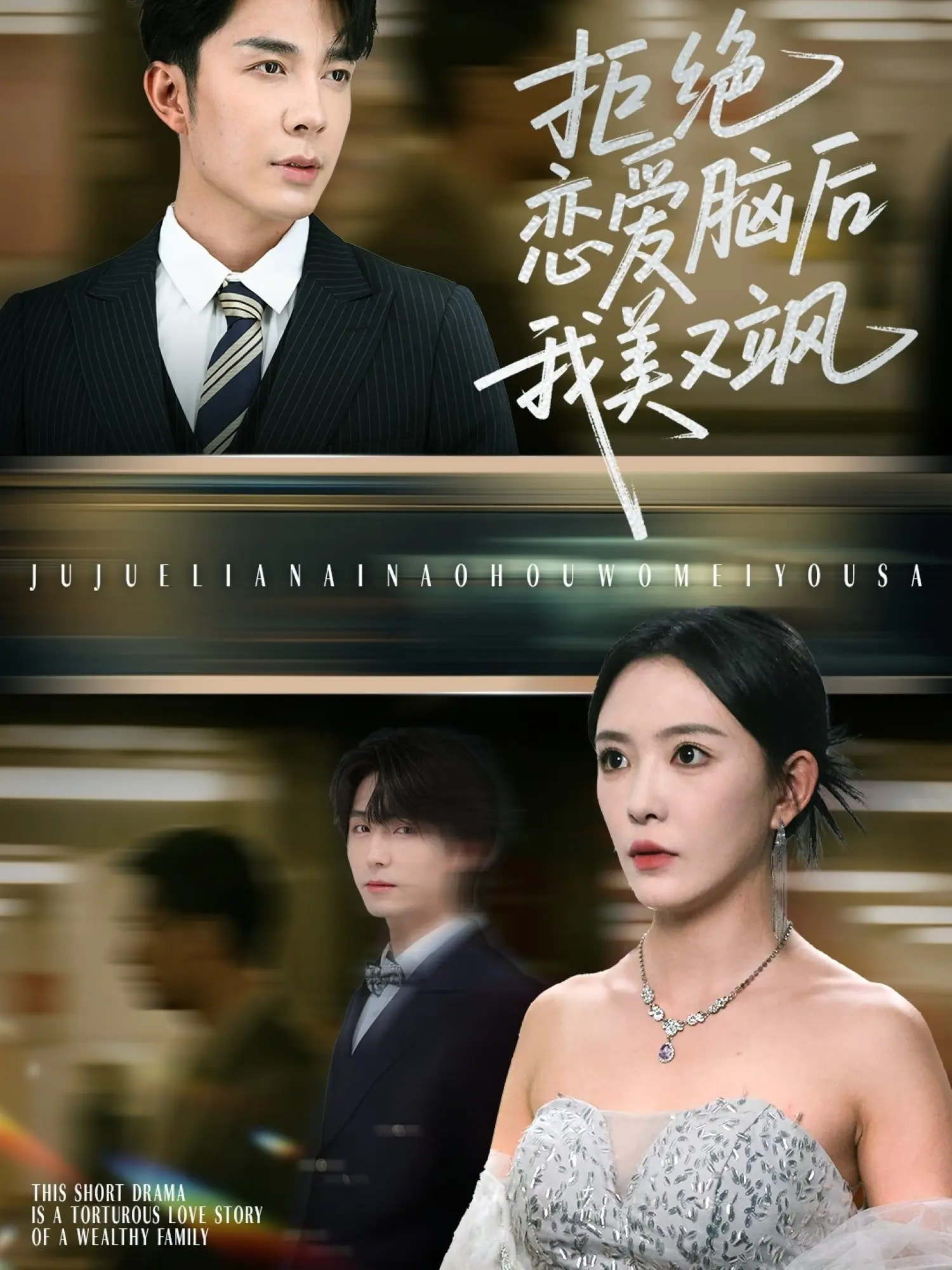 热门短剧《拒绝恋爱脑后我美又飒&爱意晦暗不明(64集)葛晓希&秦琛琛 》 全集完整版免费无广告在线观看播放未删减版资源,短剧百度网盘夸克网盘免费资源分享下载 第1张 热门短剧《拒绝恋爱脑后我美又飒&爱意晦暗不明(64集)葛晓希&秦琛琛 》 全集完整版免费无广告在线观看播放未删减版资源,短剧百度网盘夸克网盘免费资源分享下载 第1张