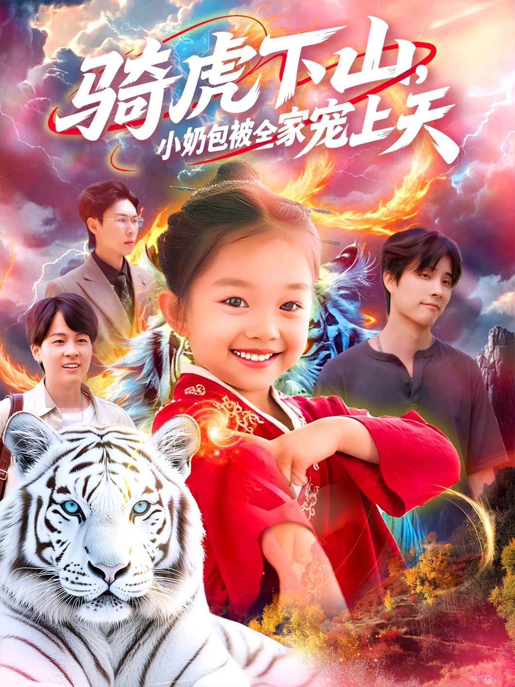 骑虎下山小奶包被全家宠98集全集完整版免费无水印在线观看未删减版，百度网盘夸克网盘免费资源分享下载  第1张