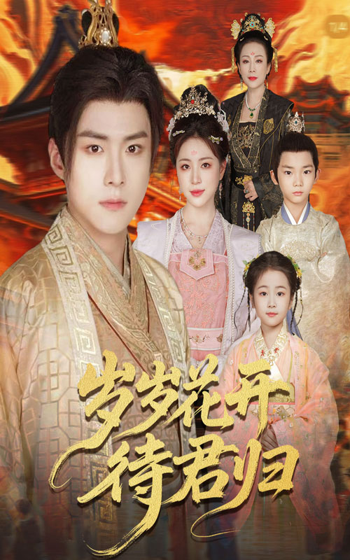 岁岁花开待君归（60集）李俊良＆高曼尔全集完整版免费无水印在线观看未删减版百度网盘夸克网盘资源分享下载  第1张