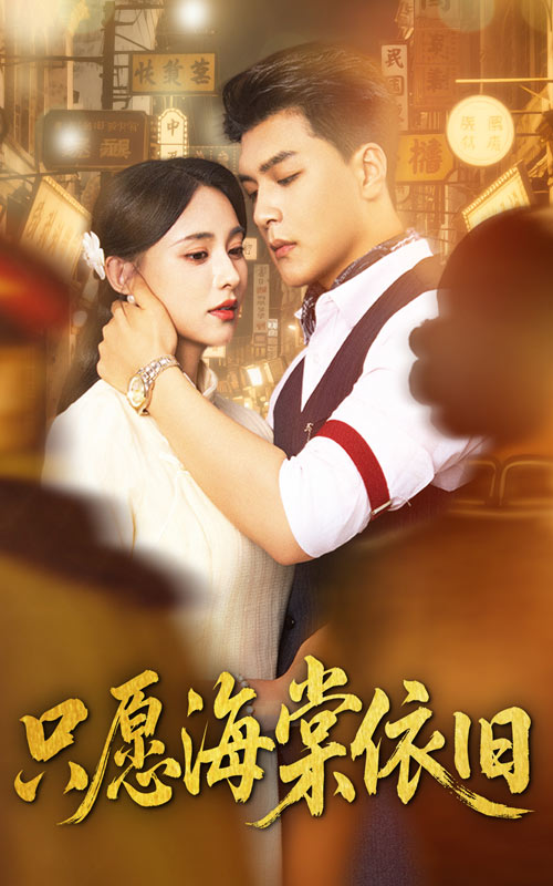 热门短剧只愿海棠依旧（60集）王昱凯＆张雅梦 全集完整版实时更新免费在线观看未删减版 百度网盘夸克网盘免费资源下载分享  第1张