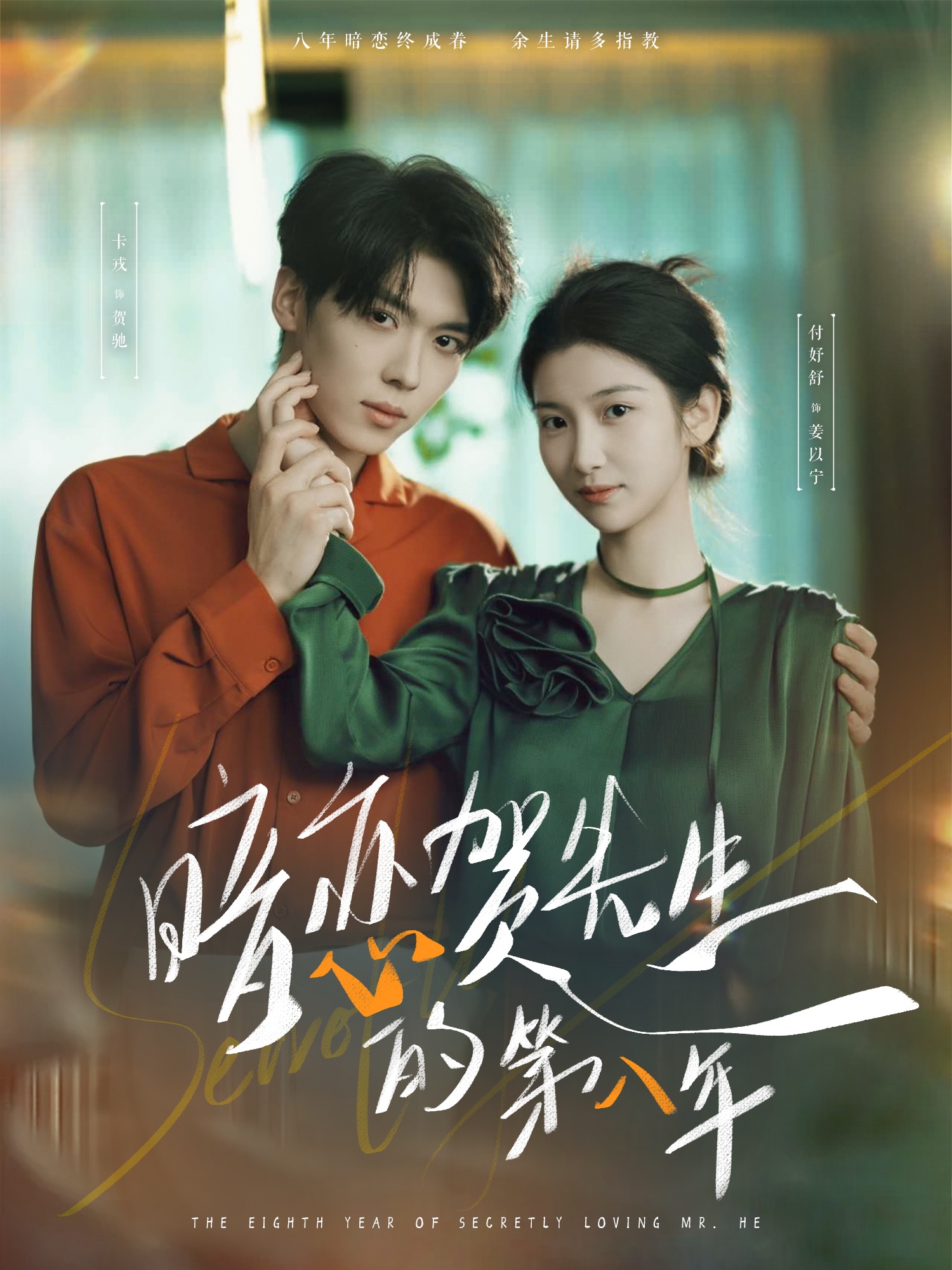 热门短剧《暗恋贺先生的第八年（87集）卡戎＆付妤舒》 全集完整版免费无水印在线观看播放未删减版资源，短剧百度网盘夸克网盘免费资源分享下载  第1张