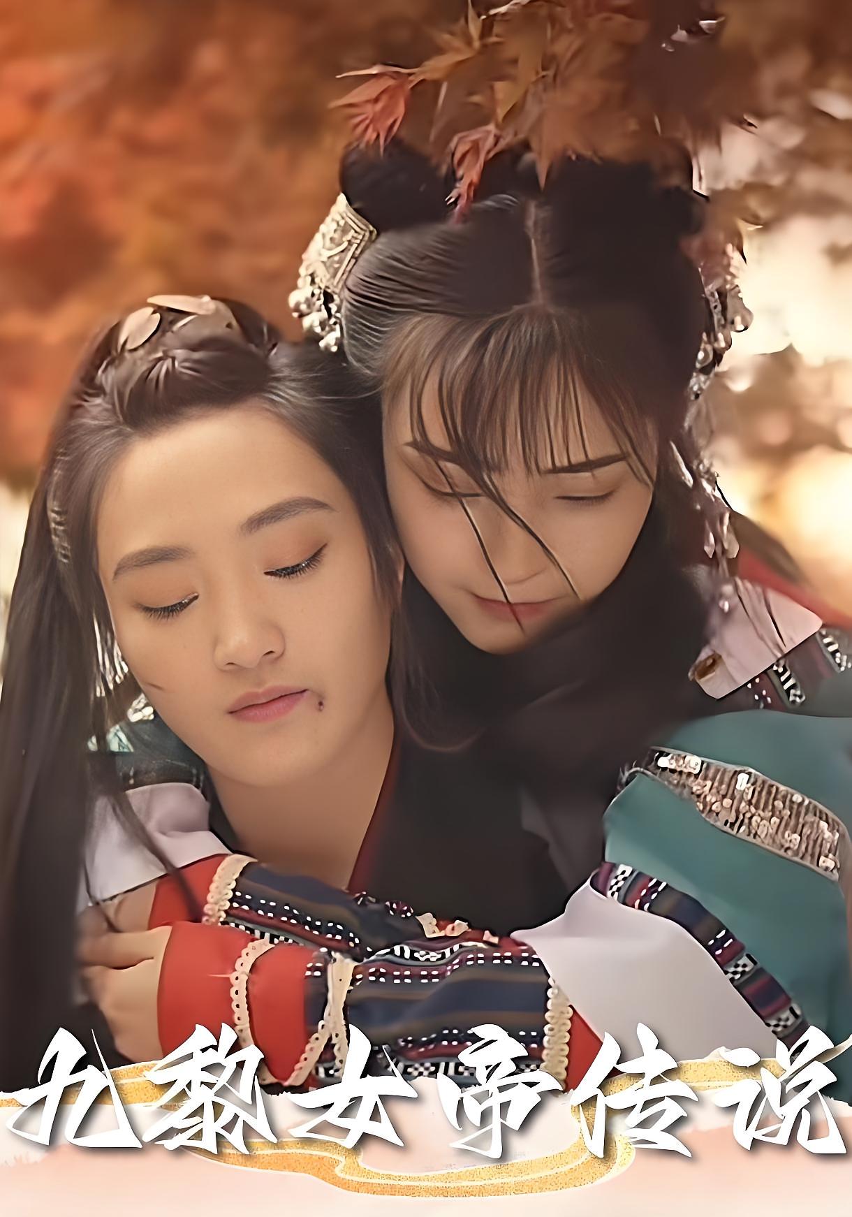 热门短剧《九黎女帝传说(61集)》 全集完整版实时更新免费在线观看播放未删减版资源,短剧百度网盘夸克网盘免费资源分享下载 第1张 热门短剧《九黎女帝传说(61集)》 全集完整版实时更新免费在线观看播放未删减版资源,短剧百度网盘夸克网盘免费资源分享下载 第1张