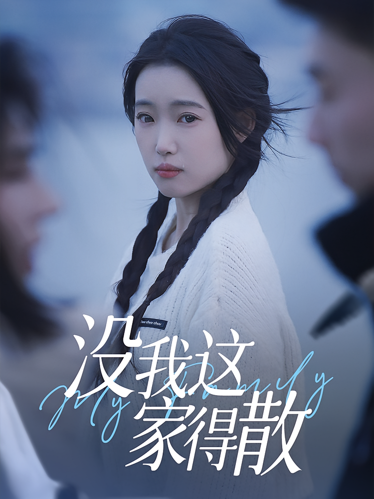 没我这家得散(42集)全集未删减完整版免费在线观看,百度网盘/夸克网盘资源免费分享下载 第1张 没我这家得散(42集)全集未删减完整版免费在线观看,百度网盘/夸克网盘资源免费分享下载 第1张