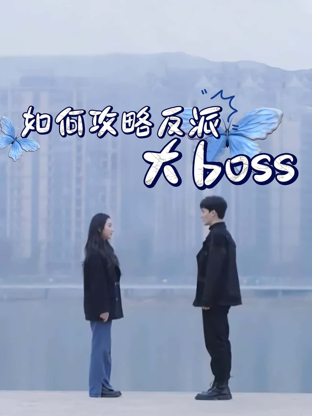 热门短剧如何攻略反派大boss（24集）全集完整版免费在线观看未删减版，百度网盘夸克网盘免费资源秒存分享下载  第1张