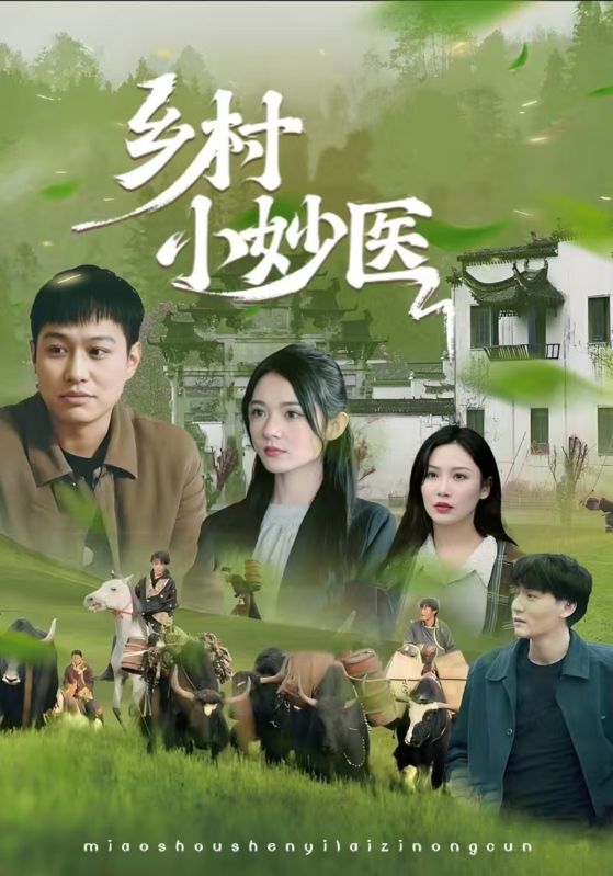 热门短剧《乡村小妙医(60集)》 全集完整版免费在线观看播放未删减版资源,短剧百度网盘夸克网盘免费资源速存分享下载 第1张 热门短剧《乡村小妙医(60集)》 全集完整版免费在线观看播放未删减版资源,短剧百度网盘夸克网盘免费资源速存分享下载 第1张