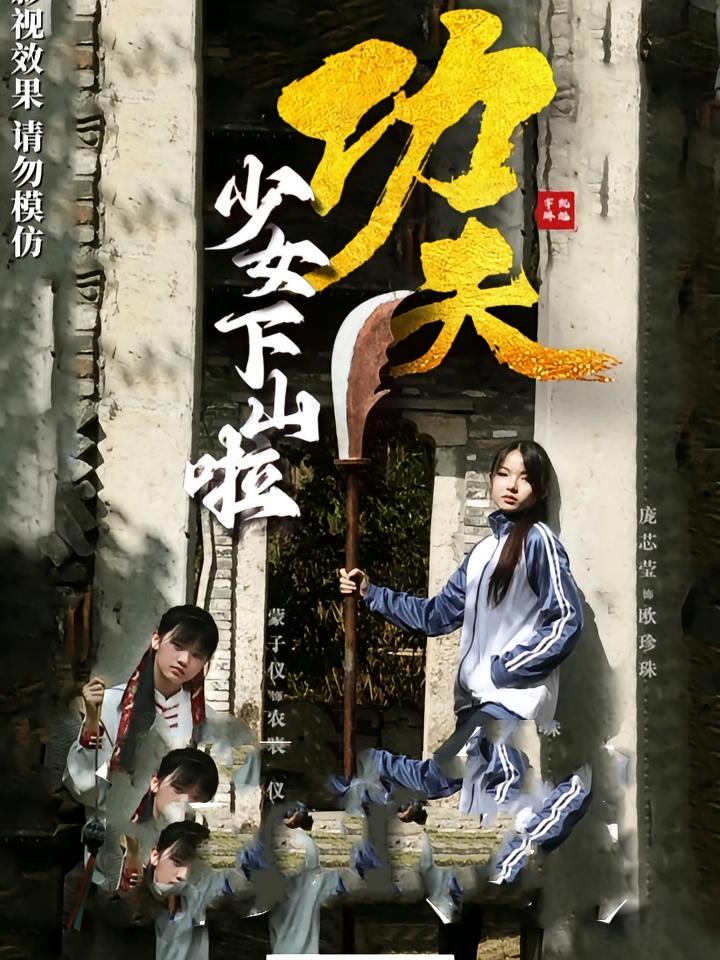 热门短剧《功夫少女&功夫少女下山啦（100集）》 全集完整版免费无水印在线观看播放未删减版资源，短剧百度网盘夸克网盘免费资源分享下载  第1张