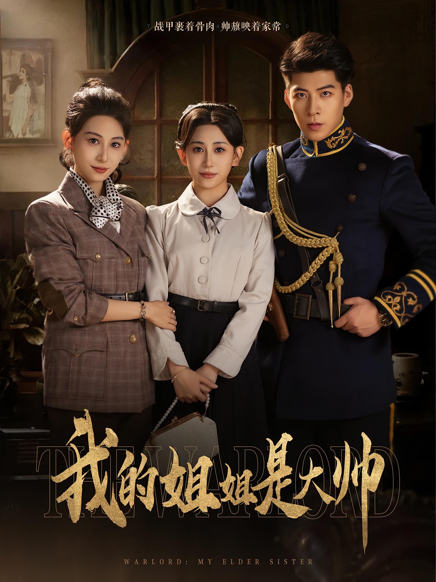 热门短剧我的姐姐是大帅（80集）全集完整版免费在线观看未删减版 百度网盘夸克网盘资源分享下载  第1张