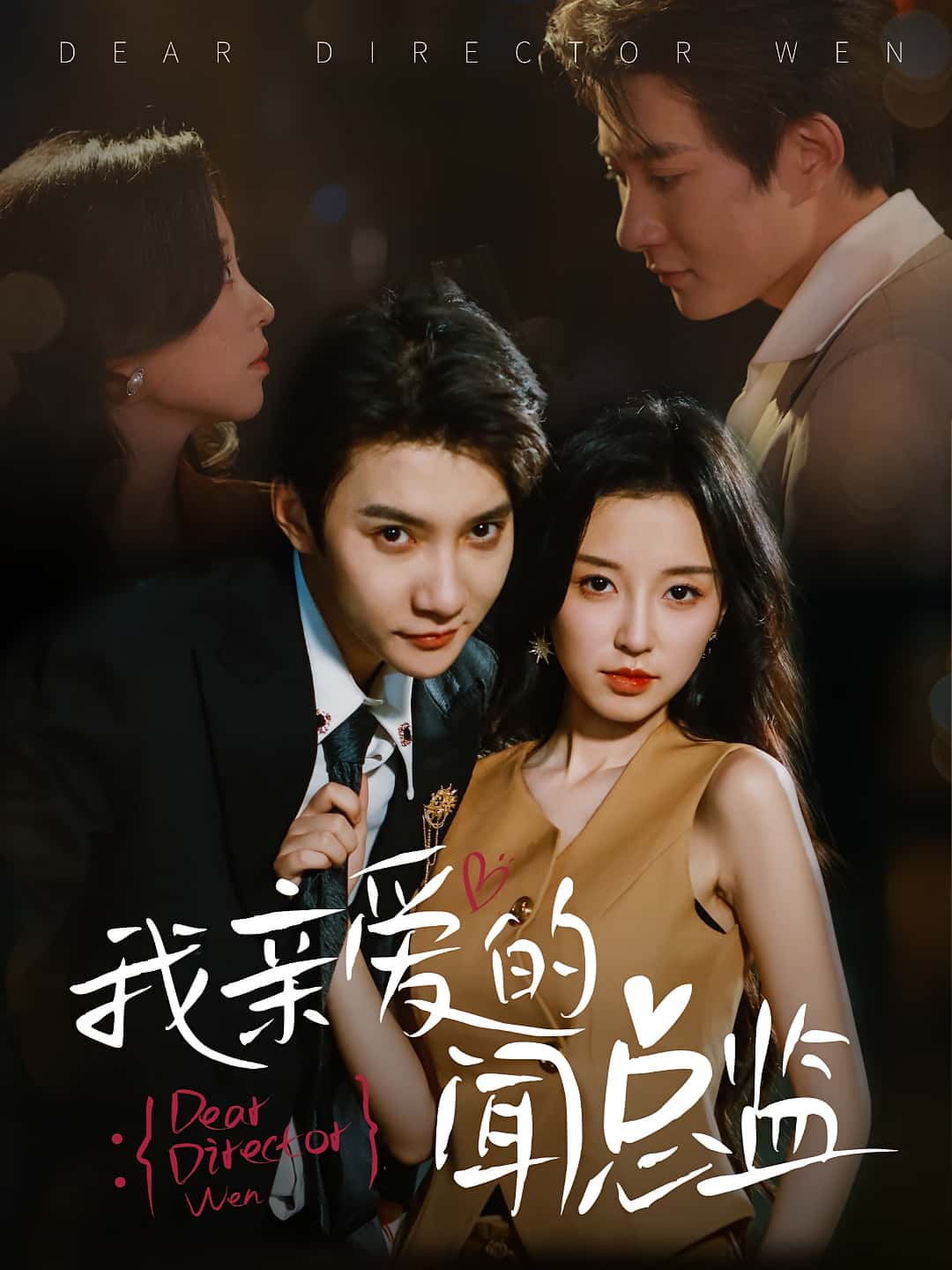 热门短剧我亲爱的闻总监64集全集白羽唐之斐未删减版纯净免费在线观看+百度夸克网盘资源下载