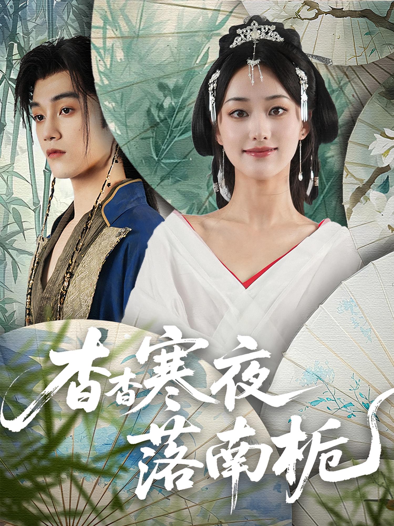 热门短剧杳杳寒夜落南栀66集全集完整版免费在线观看未删减版，百度网盘夸克网盘资源分享下载  第1张