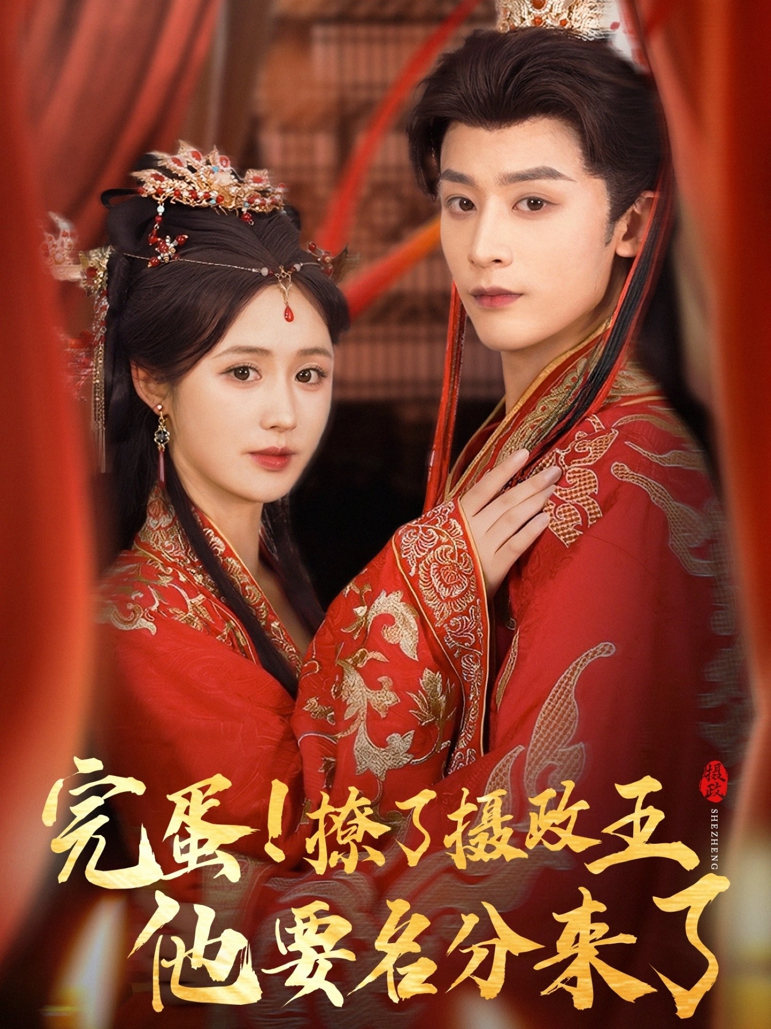 热门短剧《完蛋撩了摄政王他要名分来了＆重生后我成了摄政王的掌心娇（75集）林昱希＆书雪漫》 全集完整版免费稳定在线观看播放未删减版资源，短剧百度网盘夸克网盘免费资源分享下载