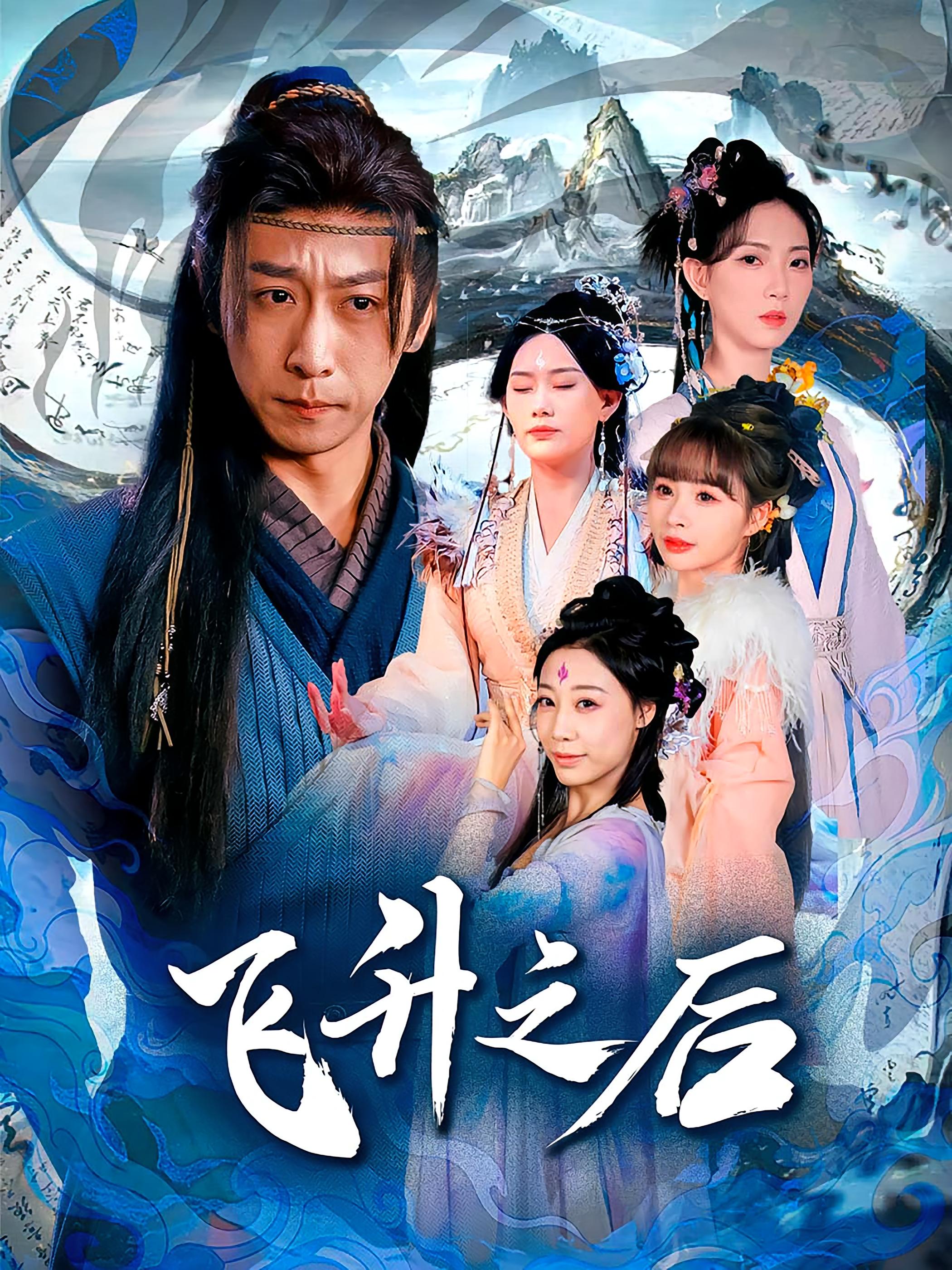 热门短剧飞升之后（86集）李星辰&赵佳欣 全集完整版免费在线观看 未删减版 百度网盘夸克网盘资源分享下载  第1张