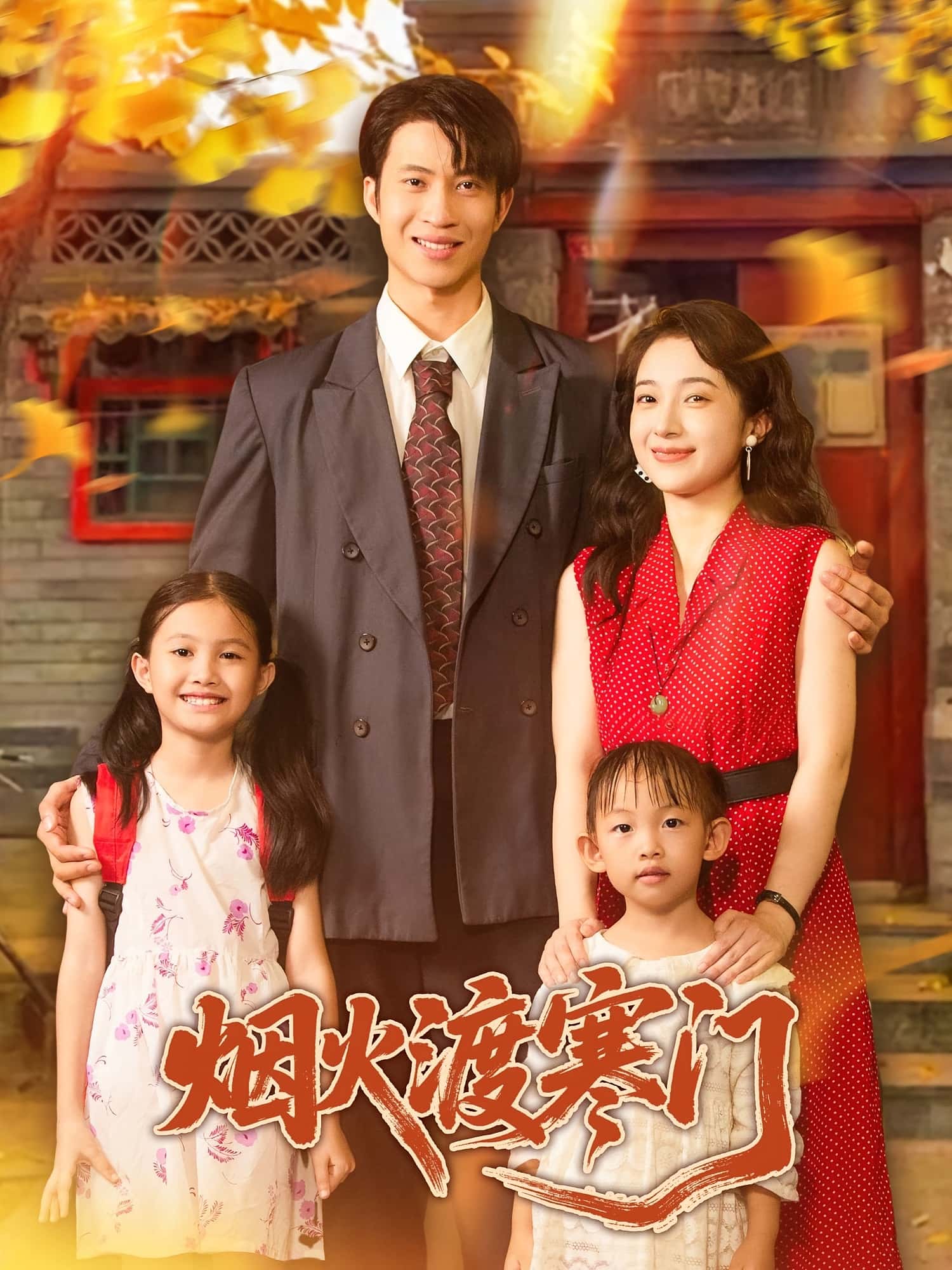 热门短剧《烟火渡寒门(81集)王权&林新滟》 全集完整版实时更新免费在线观看播放未删减版资源,短剧百度网盘夸克网盘免费资源分享下载 第1张 热门短剧《烟火渡寒门(81集)王权&林新滟》 全集完整版实时更新免费在线观看播放未删减版资源,短剧百度网盘夸克网盘免费资源分享下载 第1张