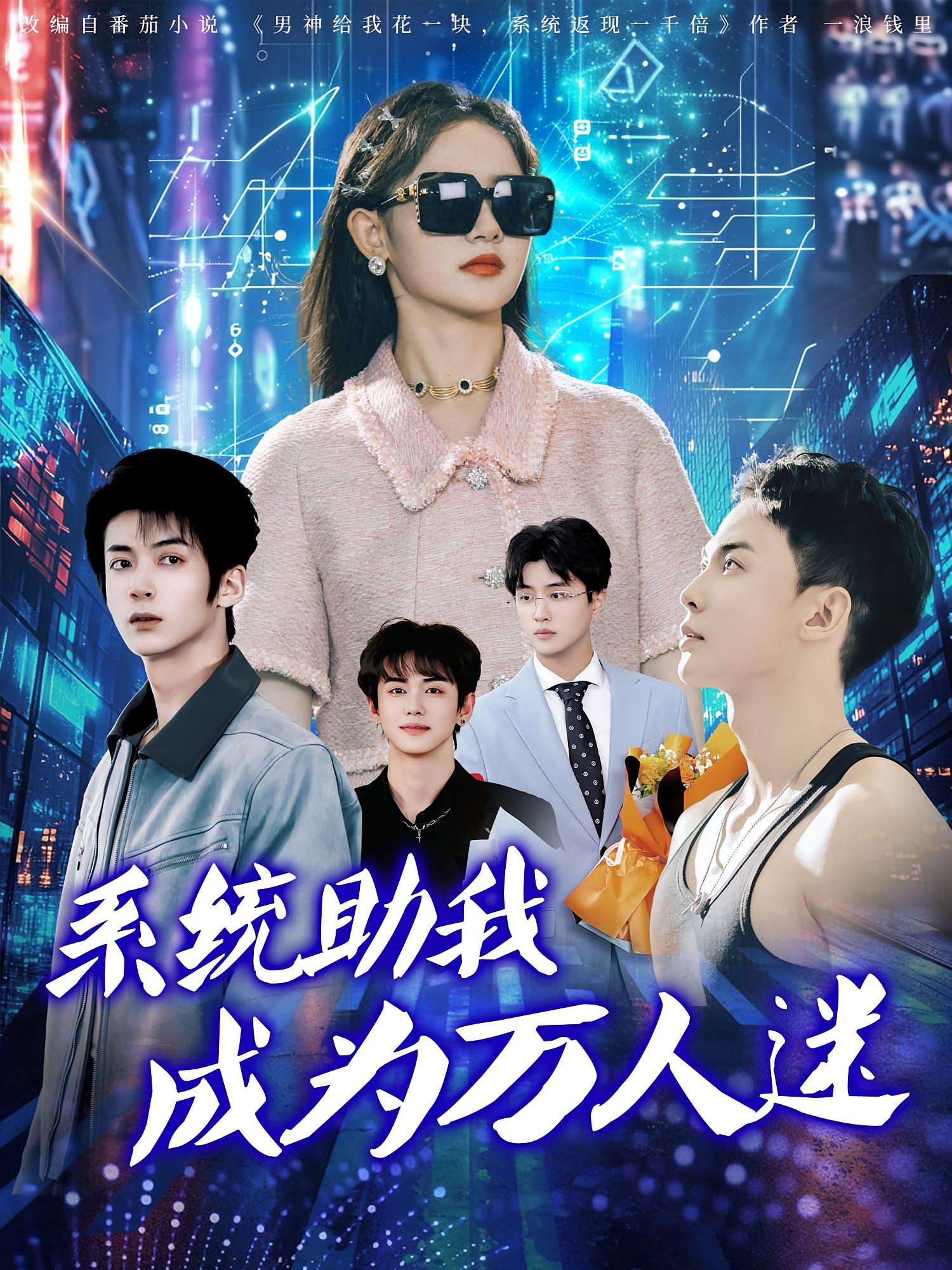 热门短剧系统助我成为万人迷(80集)赵宇哲&栩晨昱全集高清未删减版,免费在线观看播放,百度网盘夸克网盘资源分享下载 第1张 热门短剧系统助我成为万人迷(80集)赵宇哲&栩晨昱全集高清未删减版,免费在线观看播放,百度网盘夸克网盘资源分享下载 第1张